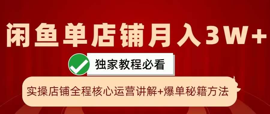 闲鱼单店铺月入3W+实操展示，爆单核心秘籍，一学就会【揭秘】-千寻创业网