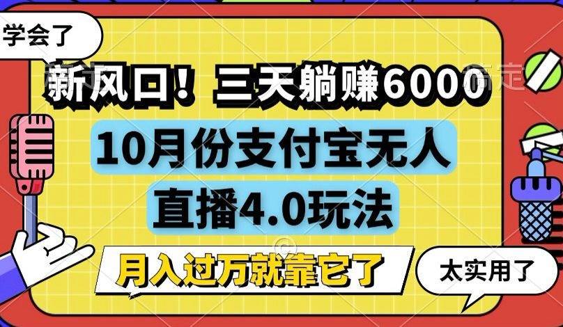 （12980期）新风口！三天躺赚6000，支付宝无人直播4.0玩法，月入过万就靠它-千寻创业网