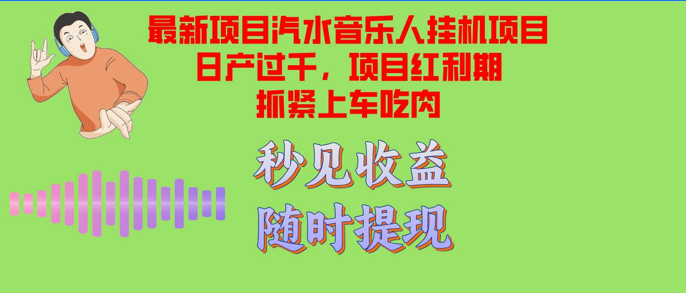 （12954期）汽水音乐人挂机项目日产过千支持单窗口测试满意在批量上，项目红利期早…-千寻创业网