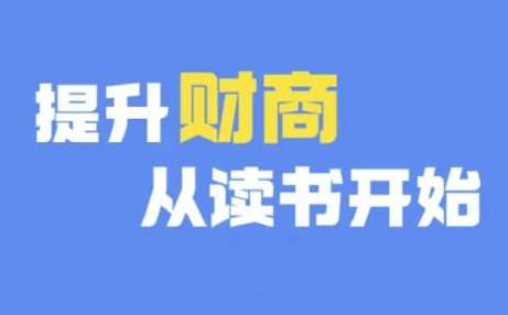 财商深度读书(更新9月)，提升财商从读书开始-千寻创业网