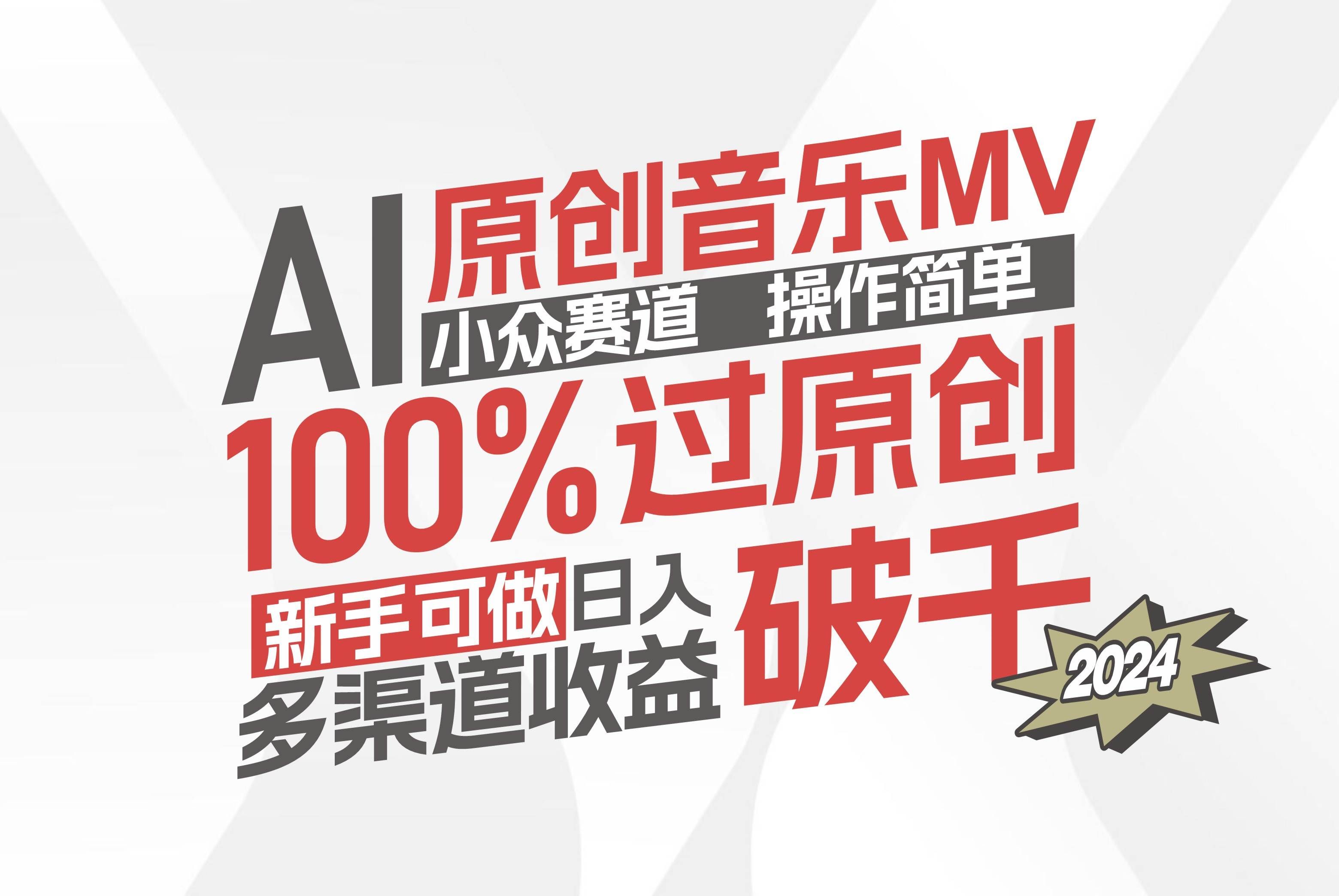 （12069期）AI原创音乐MV小众赛道，操作简单100%过原创，新手可做收入可观，越赚钱…-千寻创业网