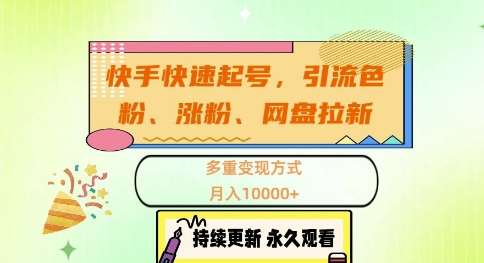 快手快速起号，引流s粉、涨粉、网盘拉新多重变现方式，月入1w【揭秘】-千寻创业网