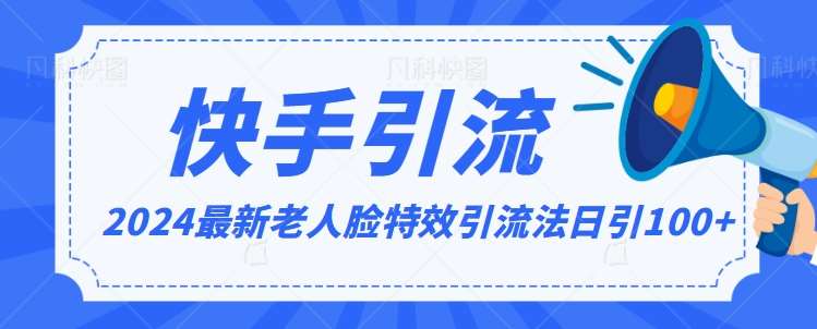 2024全网最新讲解老人脸特效引流方法，日引流100+，制作简单，保姆级教程【揭秘】-千寻创业网