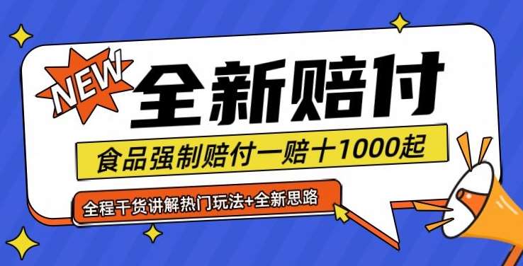 全新赔付思路糖果食品退一赔十一单1000起全程干货【仅揭秘】-千寻创业网