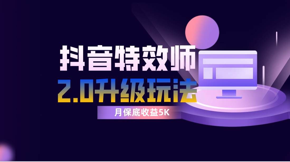 （7947期）抖音特效师像塑2.0玩法，一组账号单月最低躺赚5000元，每天只需半小时-千寻创业网