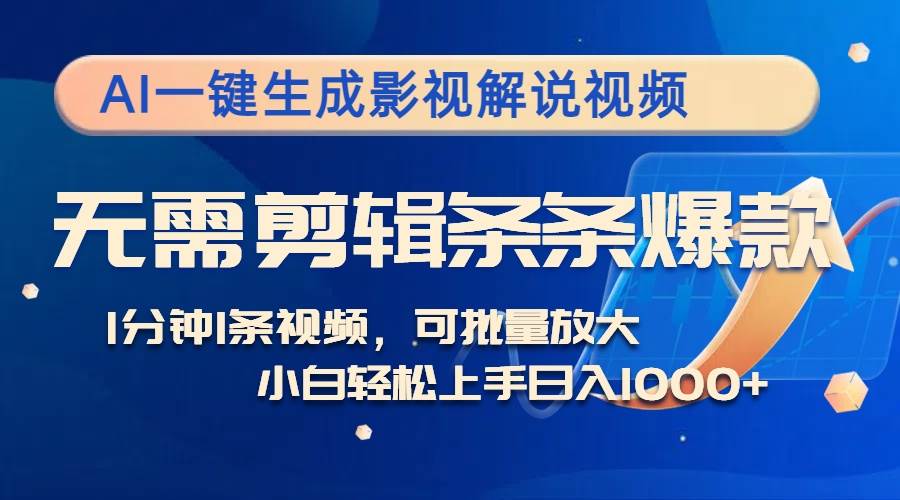 （12890期）AI一键生成影视解说视频，无需剪辑1分钟1条，条条爆款，多平台变现日入…-千寻创业网