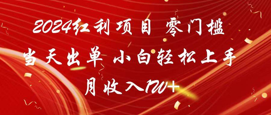 2024红利项目 零门槛当天出单 小白轻松上手 月收入1W+-千寻创业网