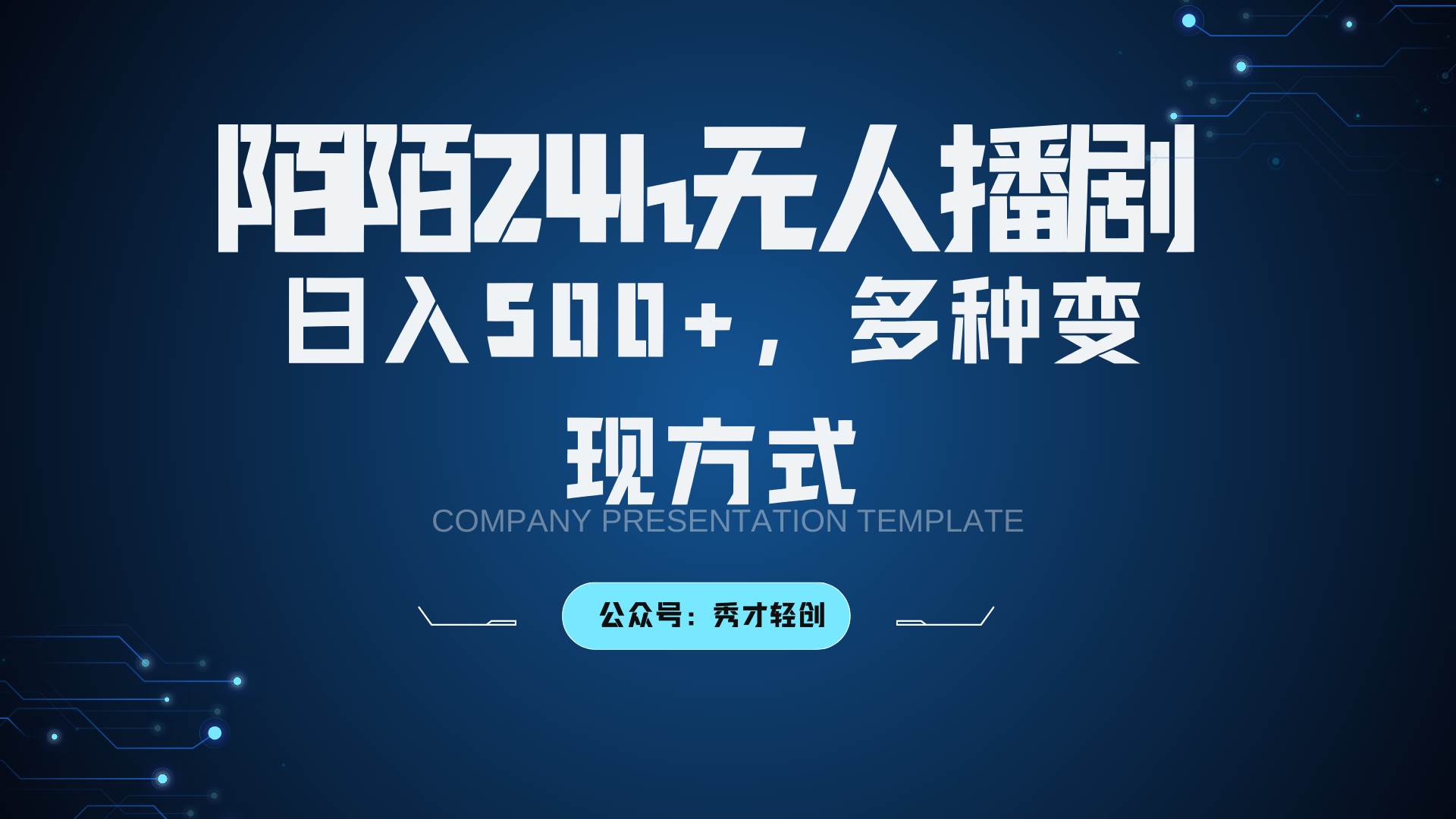 陌陌无人播剧3.0，日入500+，多种变现方式-千寻创业网