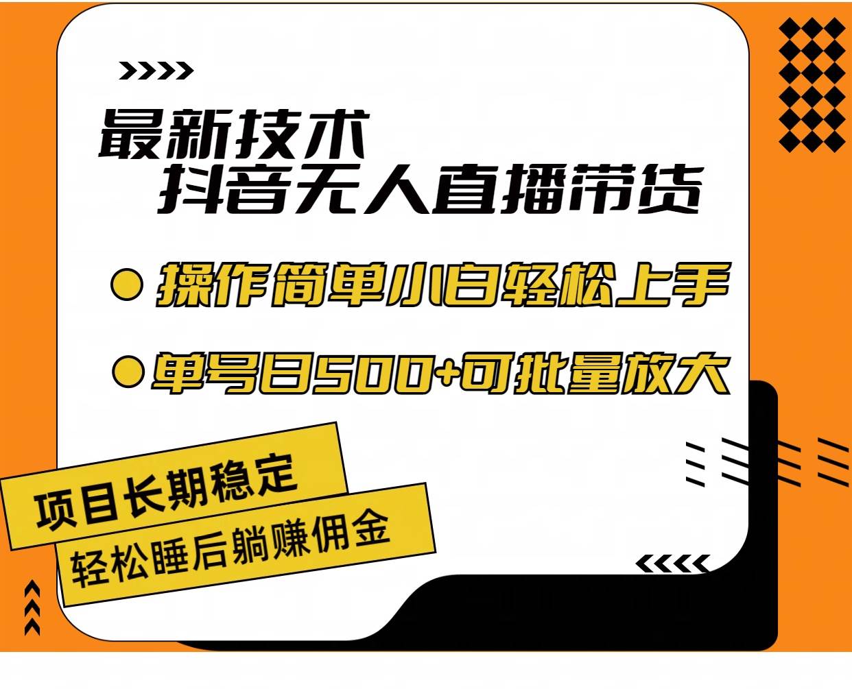 （11734期）最新技术无人直播带货，不违规不封号，操作简单小白轻松上手单日单号收…-千寻创业网