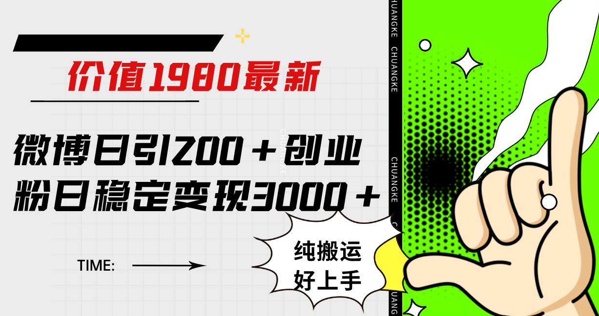 （7789期）微博日引200+创业粉日稳定变现3000+纯搬运无脑好上手！-千寻创业网