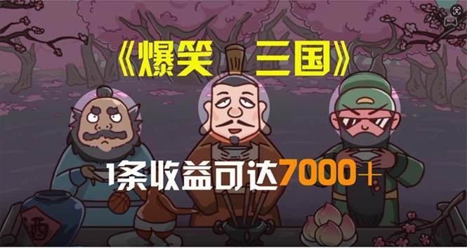 （11029期）爆笑三国，条条爆款，5分钟1条原创视频，一条收益7000＋，一键分发多平…-千寻创业网