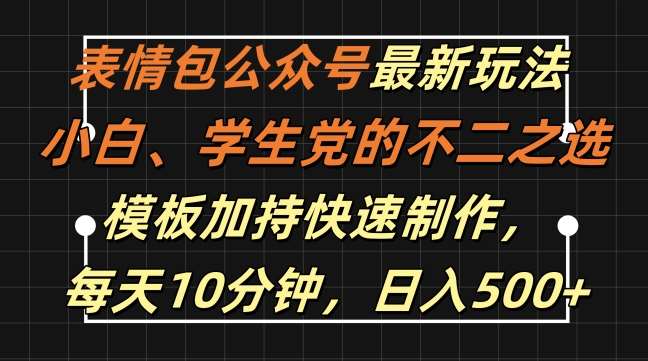 表情包公众号最新玩法，小白、学生党的不二之选，模板加持快速制作，每天10分钟，日入500+-千寻创业网