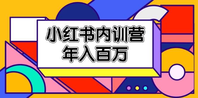 （11621期）小红书内训营，底层逻辑/定位赛道/账号包装/内容策划/爆款创作/年入百万-千寻创业网