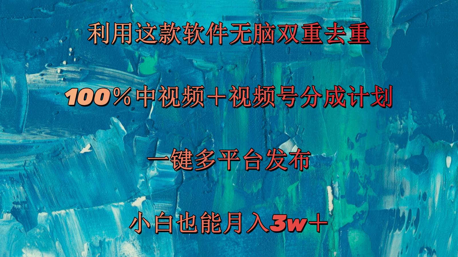 （11710期）利用这款软件无脑双重去重 100％中视频＋视频号分成计划 小白也能月入3w＋-千寻创业网