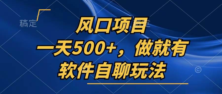 （13087期）一天500+，只要做就有，软件自聊玩法-千寻创业网