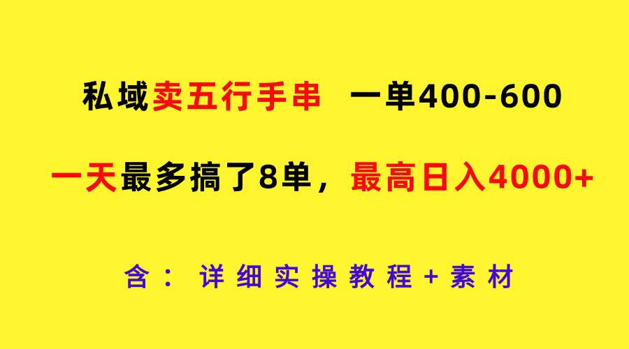 私域卖五行手串，一单400-600，一天最多搞了8单，最高日入4000+-千寻创业网