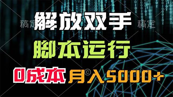 （11721期）解放双手，脚本运行，0成本月入5000+-千寻创业网