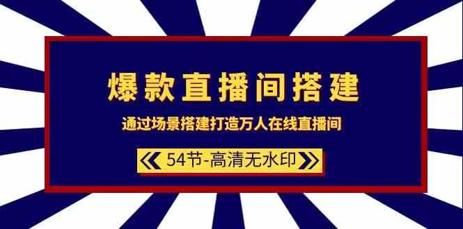 爆款直播间搭建：通过场景搭建打造万人在线直播间（54节课）-千寻创业网