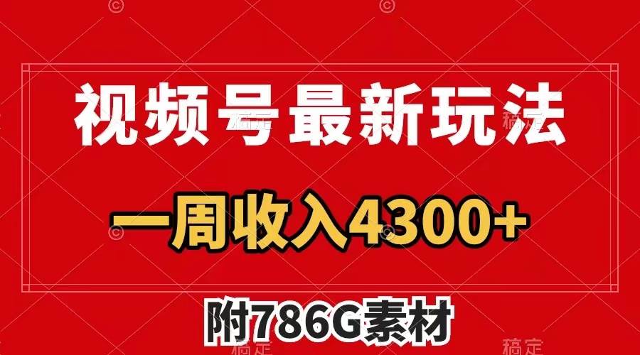 （7969期）视频号最新玩法 广告收益翻倍 几分钟一个作品 一周变现4300+（附786G素材）-千寻创业网