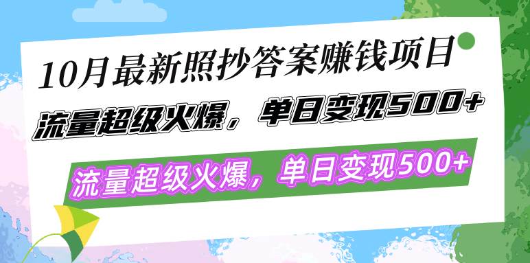 （12991期）10月最新照抄答案赚钱项目，流量超级火爆，单日变现500+简单照抄 有手就行-千寻创业网