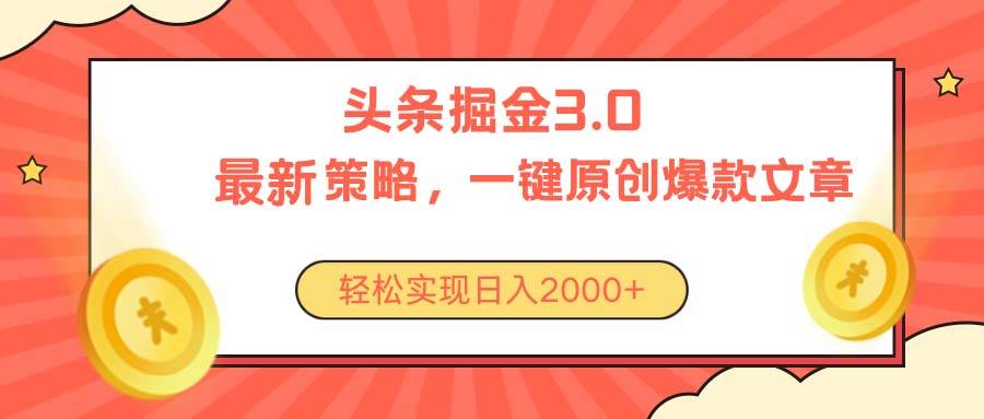 （10842期）今日头条掘金3.0策略，无任何门槛，轻松日入2000+-千寻创业网