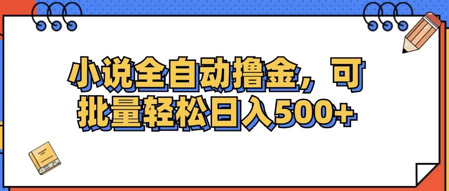 （12244期）小说全自动撸金，可批量日入500+-千寻创业网