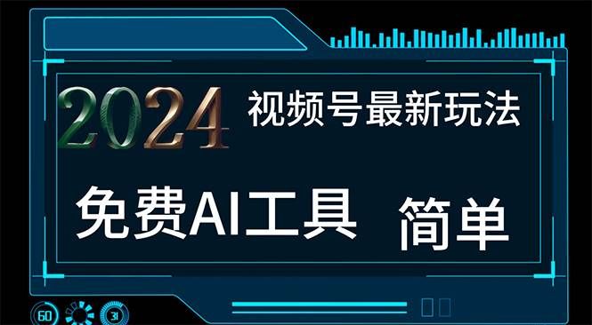 （11248期）2024视频号最新，免费AI工具做不露脸视频，每月10000+，小白轻松上手-千寻创业网