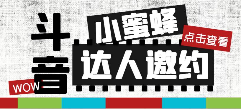 （7808期）抖音达人邀约小蜜蜂，邀约跟沟通,指定邀约达人,达人招商的批量私信【邀…-千寻创业网