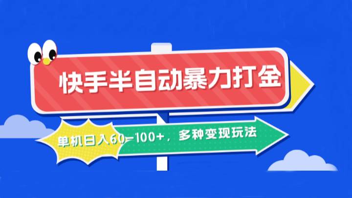 快手半自动暴力打金，单机日入60-100+，多种变现玩法-千寻创业网