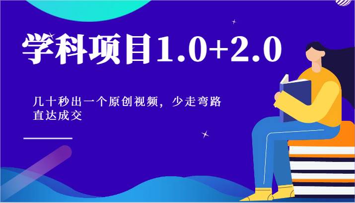 学科项目1.0+2.0：几十秒出一个原创视频，少走弯路直达成交！-千寻创业网