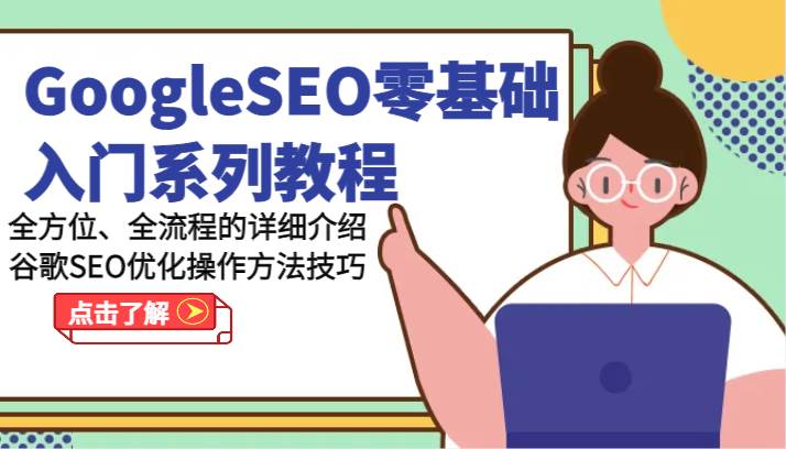 GoogleSEO零基础入门系列教程-全方位、全流程的详细介绍谷歌SEO优化操作方法技巧-千寻创业网