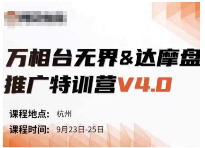 万相台无界-达摩盘推广特训营V4.0.9月23-25号线下课录音+字幕+思维导图-千寻创业网