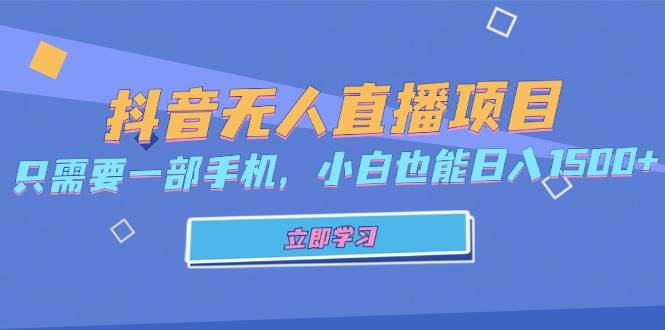 （13124期）抖音无人直播项目，只需要一部手机，小白也能日入1500+-千寻创业网