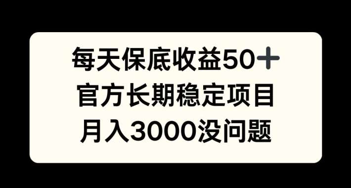 每天收益保底50+，官方长期稳定项目，月入3000没问题【揭秘】-千寻创业网