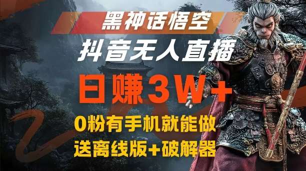 黑神话悟空抖音无人直播，结合网盘拉新，流量风口日赚3W+，0粉有手机就能做【揭秘】-千寻创业网