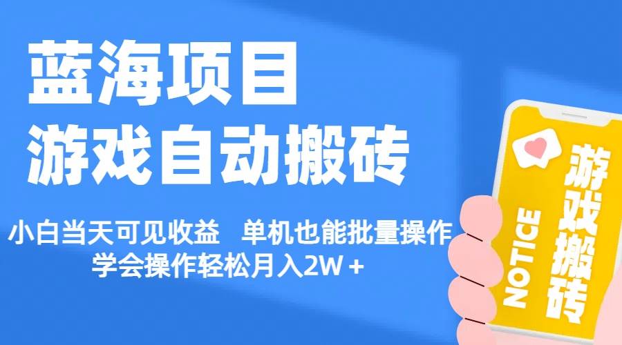 （11265期）【蓝海项目】游戏自动搬砖 小白当天可见收益 单机也能批量操作 学会操…-千寻创业网