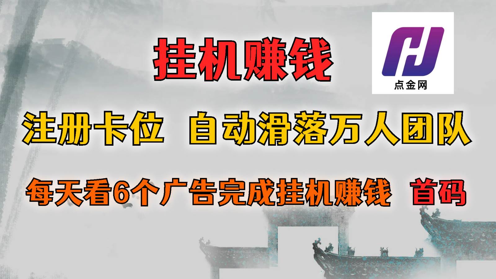 首码点金网全自动挂机，全网公排自动滑落万人团队，0投资！-千寻创业网