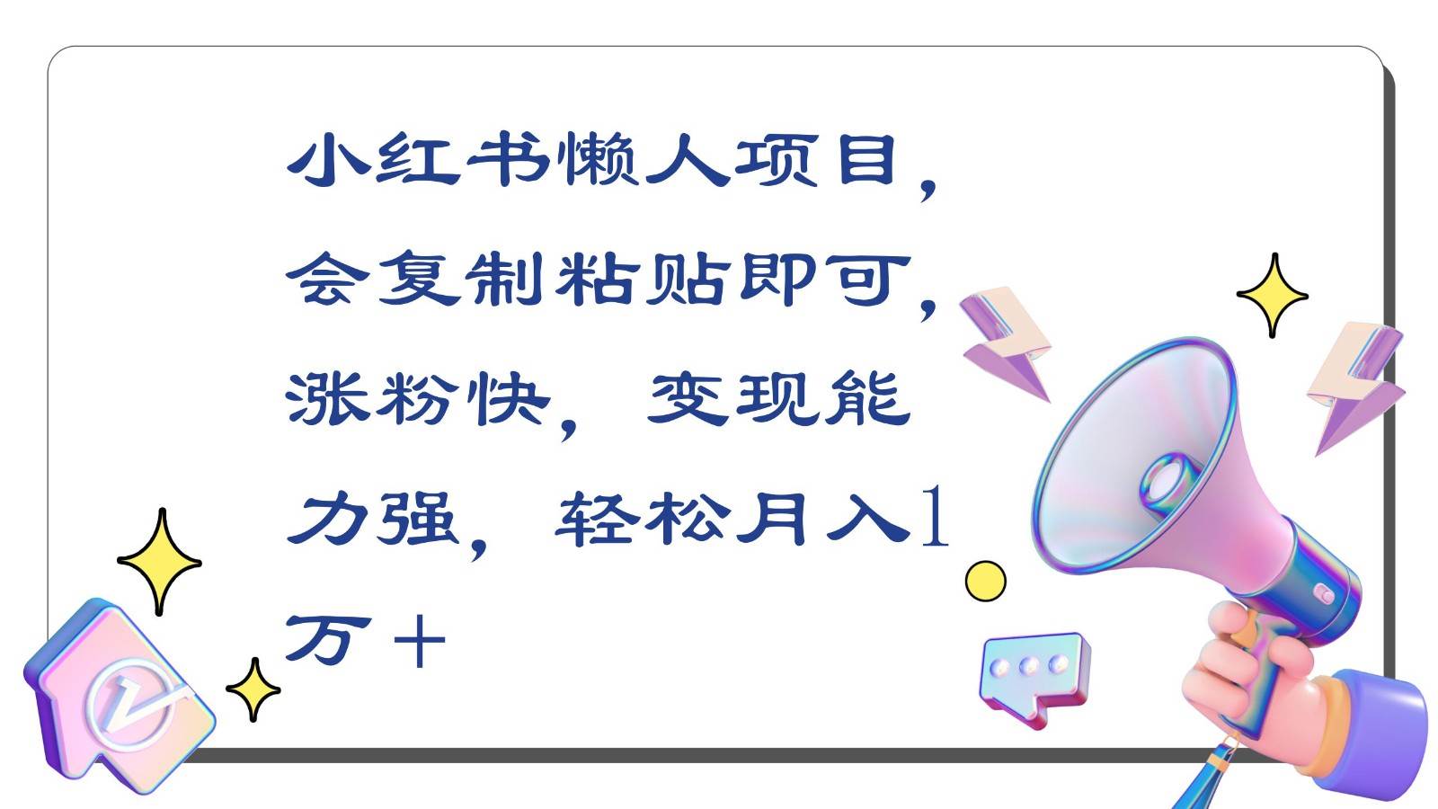 小红书懒人项目，会复制粘贴即可，涨粉快，变现能力强，轻松月入1万＋-千寻创业网