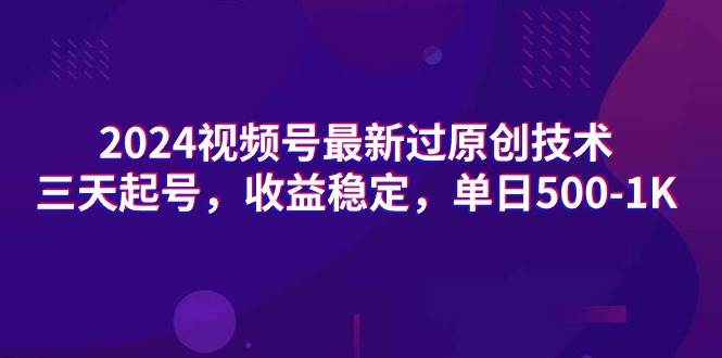 （9506期）2024视频号最新过原创技术，三天起号，收益稳定，单日500-1K-千寻创业网