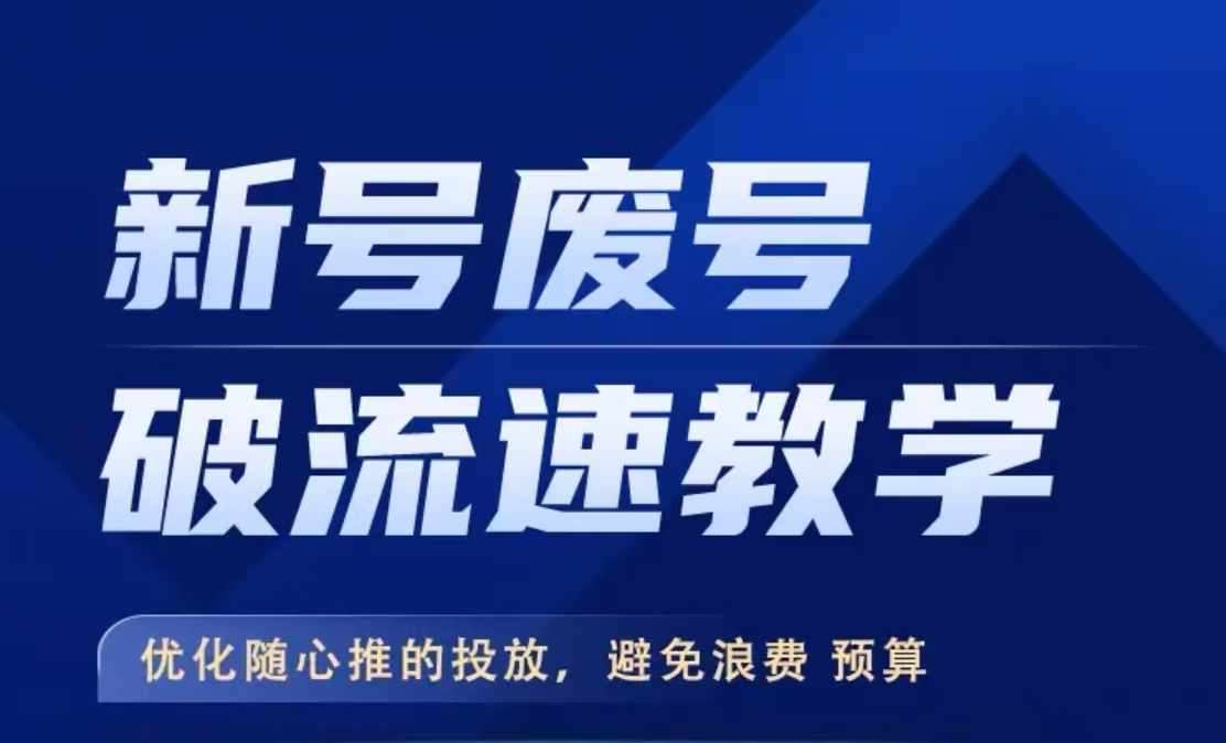 新号废号破流速教学，​优化随心推的投放，避免浪费预算-千寻创业网