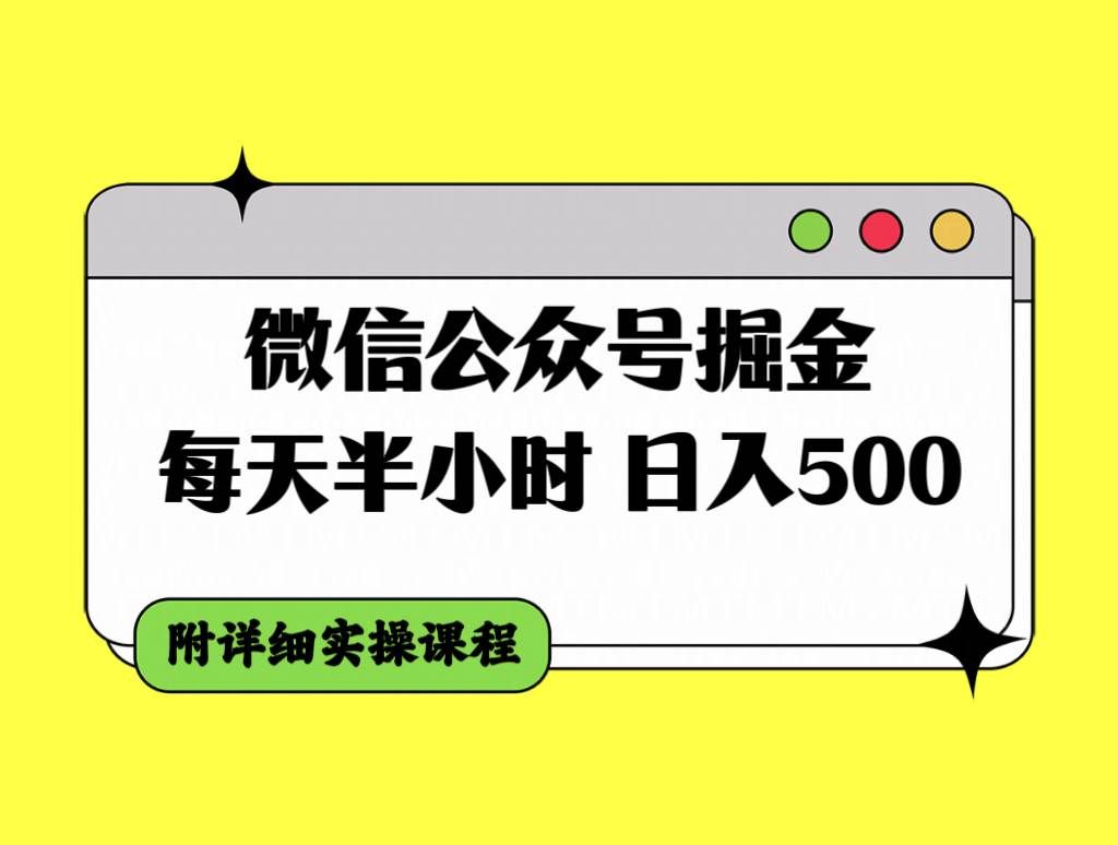 （7946期）微信公众号掘金，每天半小时，日入500＋，附详细实操课程-千寻创业网