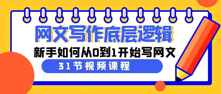 （9016期）网文写作底层逻辑，新手如何从0到1开始写网文（31节课）-千寻创业网