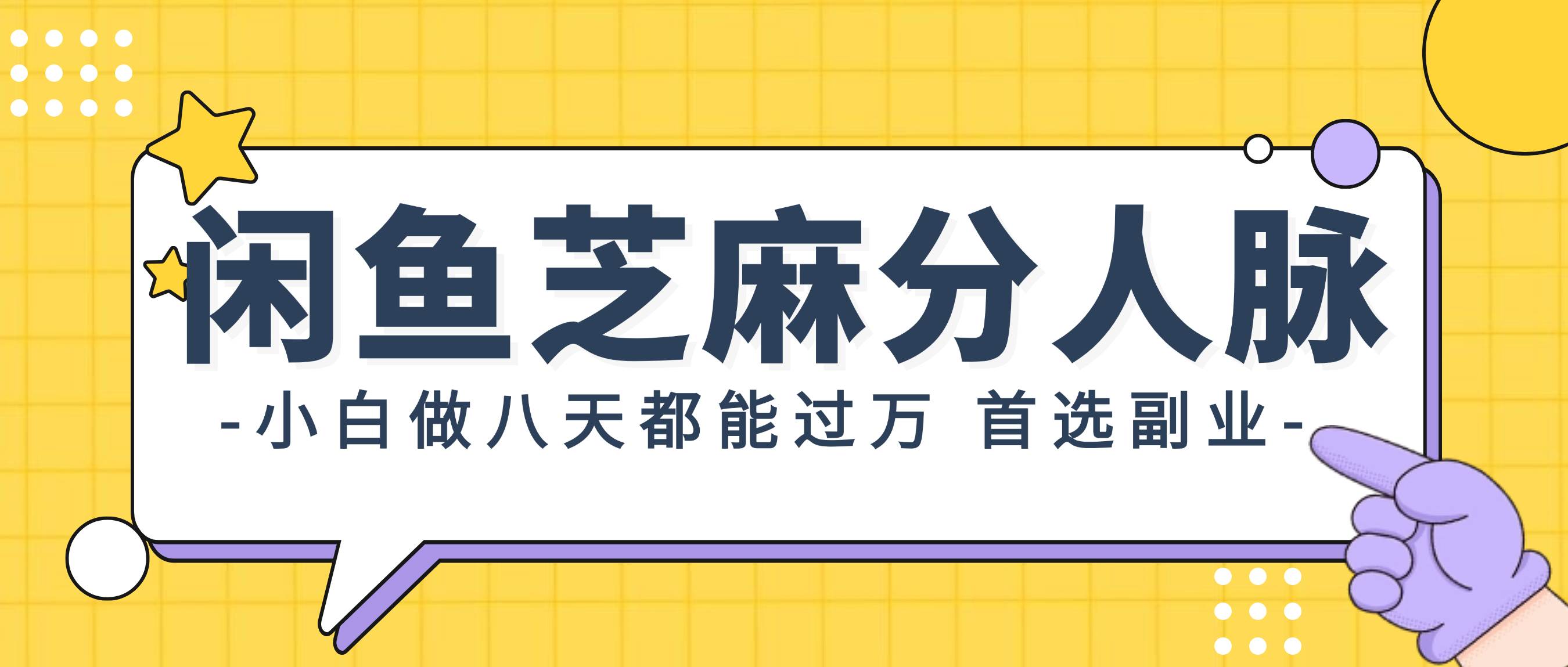 （12090期）闲鱼芝麻分人脉，小白做八天，都能过万！首选副业！-千寻创业网