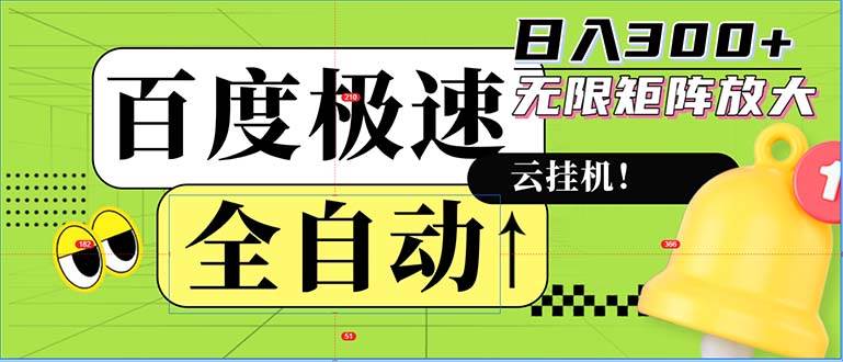 （12873期）全自动！老平台新玩法，百度极速版，可无限矩阵，日入300+-千寻创业网