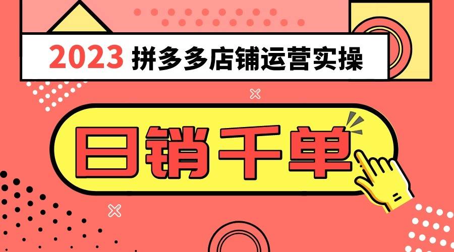 2023拼多多运营实操，每天30分钟日销1000＋，爆款选品技巧大全（10节课）-千寻创业网