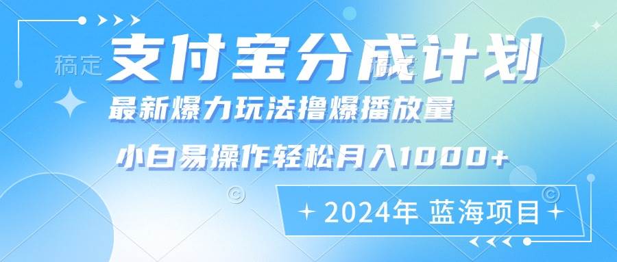 （12992期）2024年支付宝分成计划暴力玩法批量剪辑，小白轻松实现月入1000加-千寻创业网