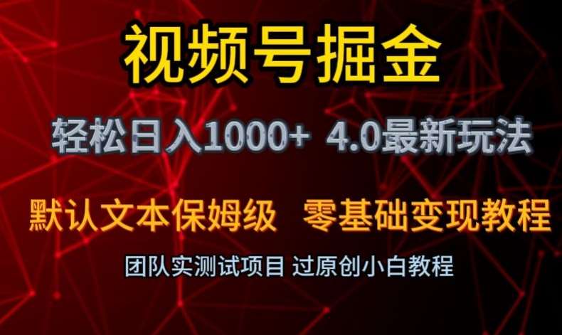 视频号掘金轻松日入1000+4.0最新保姆级玩法零基础变现教程【揭秘】-千寻创业网