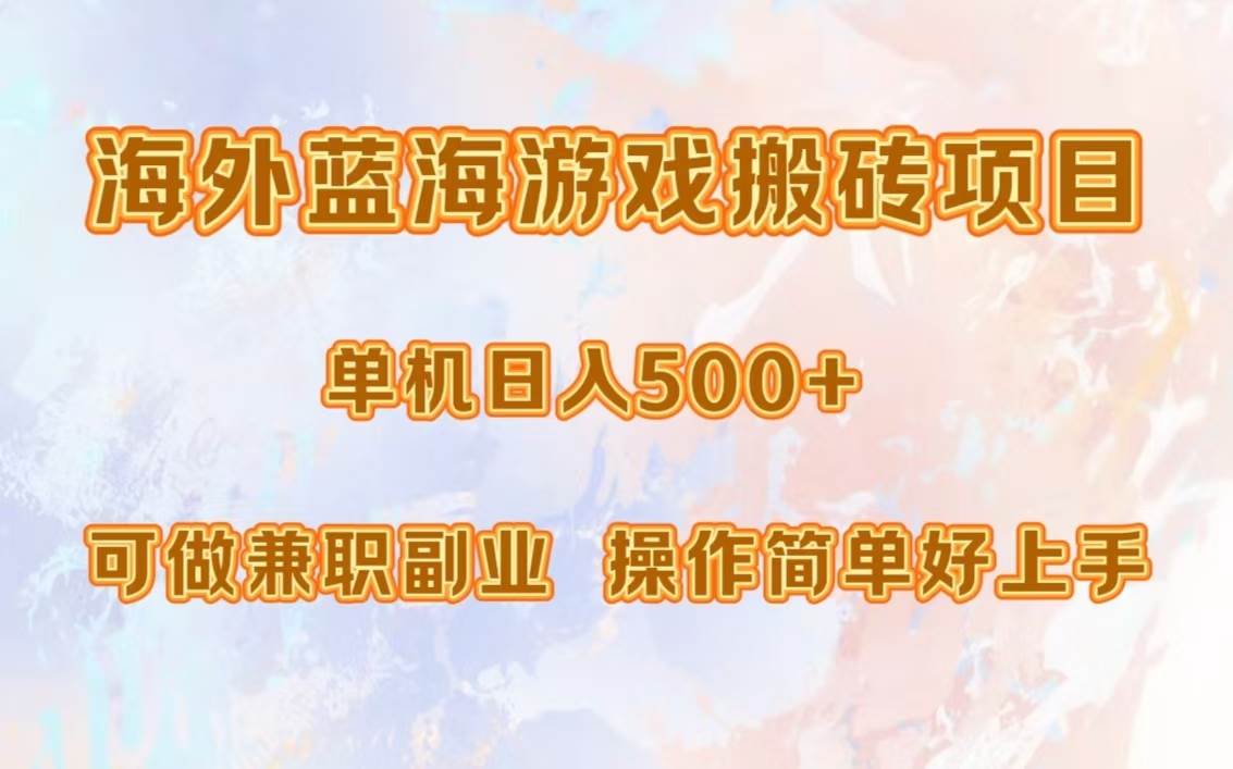 （13088期）海外蓝海游戏搬砖项目，单机日入500+，可做兼职副业，小白闭眼入。-千寻创业网