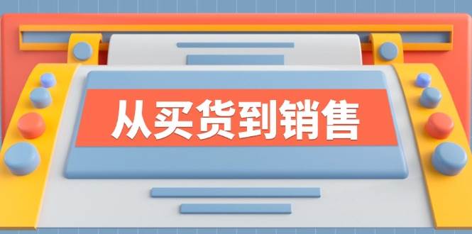 《从买货到销售》系列课，全方位提升你的时尚行业竞争力-千寻创业网