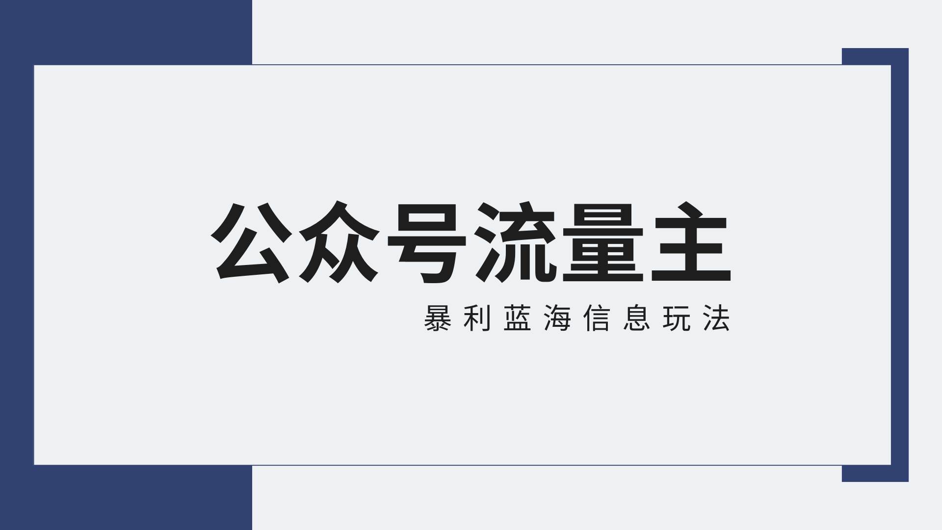 公众号流量主蓝海项目全新玩法攻略：30天收益42174元，送教程-千寻创业网